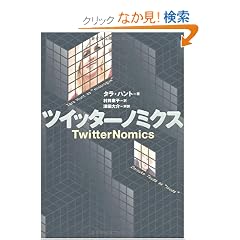 �c�C�b�^�[�m�~�N�X TwitterNomics