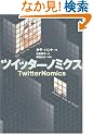 �c�C�b�^�[�m�~�N�X TwitterNomics