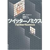 �c�C�b�^�[�m�~�N�X TwitterNomics�^���E�n���g �Óc ���(���)�ɂ��