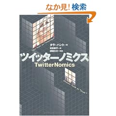 �c�C�b�^�[�m�~�N�X TwitterNomics