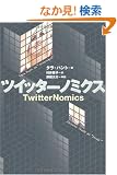 �c�C�b�^�[�m�~�N�X TwitterNomics