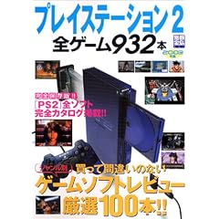 �v���C�X�e�[�V����2�S�Q�[��932�{ (2003�N��) (�ʍ��� (837))