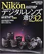 Nikon�f�W�^�������Y�I�ѓ��I32�{�\�j�R���f�W�^�����S�҂̂��߂̃����Y�I�� (Gakken camera mook)