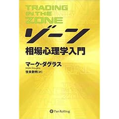 【クリックでお店のこの商品のページへ】ゾーン - 相場心理学入門 [単行本]