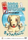 [DVD]西山喜久恵 感動!きょうのわんこ日本代表スペシャル編 戌年記念限定版 [DVD]