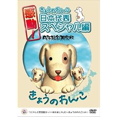 ����!���傤�̂�񂱓��{��\�X�y�V������ ���N�L�O����� [DVD]