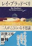 二人がここにいる不思議 (新潮文庫)