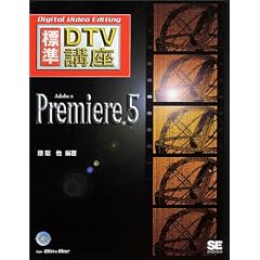 �W��DTV�u�� Adobe Premiere5