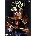 NHK��̓h���} �Ɗᗳ���@ ���S�� ��Z�� [DVD]