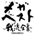 ���K�E�x�X�g~�䗬�S�W~