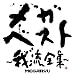 ���K�E�x�X�g~�䗬�S�W~