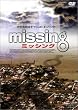 missing �~�b�V���O [DVD]
