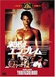 �h���̃G���u���� [DVD]