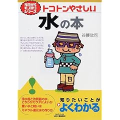 【クリックで詳細表示】トコトンやさしい水の本 (今日からモノ知りシリーズ) [単行本]