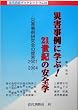 �ЊQ����Ɋw��!21���I�̈��S�w�\�ЊQ���ጤ����̒񌾁q2001�]2004�r (�ߑ���h�u�b�N���b�g)