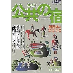 �Ԃōs�������̏h �����{�ҁ\�b�M�z�E�����E�k���E�֐��E�����E�l���E��B�E����q2001�N�Łr (JAF�h�����V���[�Y)