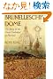 Brunelleschi's Dome: The Story of the Great Cathedral in Florence