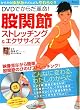 DVD�ł��炾�v��!�Ҋ֐߃X�g���b�`���O&�G�N�T�T�C�Y (TJ MOOK)