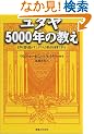 ���_��5000�N�̋����\���E�̕x�𓮂������_���l�̌��_���i���Ŋw��