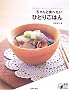 �����ƐH�ׂ����ЂƂ育�͂�\���񂽂�A���������A���炾�ɂ��� (���p BESTBOOKS)