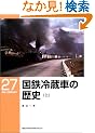 ���S�①�Ԃ̗��j�q��r (RM LIBRARY(27))