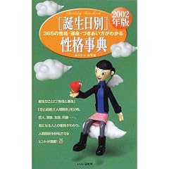 �a�����ʐ��i���T�\365�̐��i�E�^���E�����������킩��q2002�N�Łr (Birthday Handbook)