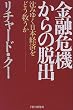���Z��@����̒E�o�\���݂䂭���{�o�ς��ǂ��~����