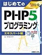 �͂��߂Ă�PHP5�v���O���~���O �G�L�X�p�[�g�� (TECHNICAL MASTER)