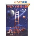 �F���ւ̔閧�̌� (�z�[�L���O���m�̃X�y�[�X�E�A�h�x���`���[ 1)