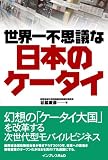 [Book]谷脇 康彦 世界一不思議な日本のケータイ