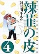 煔B�̔�\�G����!�m�̋{���Z���挤���� (4) (Gum comics)