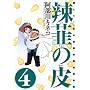 煔B�̔�\�G����!�m�̋{���Z���挤���� (4) (Gum comics)