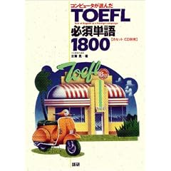 �R���s���[�^���I��TOEFL�K�{�P��1800