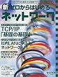 �V�[������͂��߂�l�b�g���[�N�\TCP/IP�u��b�̊�b�v/�Г�LAN�Ɋw�ԃl�b�g���[�N����/TCP/IP+Ethernet���S�}�X�^�[ (�A�X�L�[���b�N�\Network magazine mook)