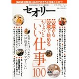 55�΂���65�΂Ŏn�߂�u������Ƃ����d���v100 �k�Z�I���[�l2012 vol.1 (�Z�I���[MOOK)���ҏW�ǃZ�I���[�v���W�F�N�g�ɂ��