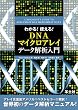 �킩��!�g����!DNA�}�C�N���A���C�f�[�^��͓���