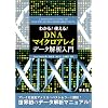 �킩��!�g����!DNA�}�C�N���A���C�f�[�^��͓���