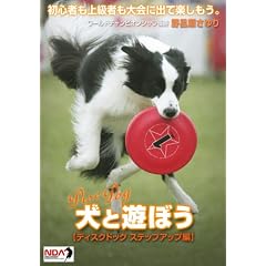犬と遊ぼう ディスクドッグ ステップアップ編