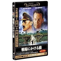 戦場にかける橋