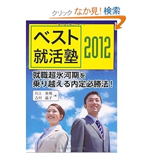 【クリックでお店のこの商品のページへ】ベスト就活塾2012~就職超氷河期を乗り越える内定必勝法!~: 川上 英明, 古川 晶子: 本