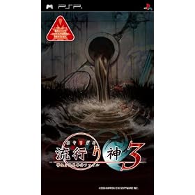 流行り神3　警視庁怪異事件ファイル