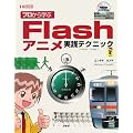 �v������w��Flash�A�j�����H�e�N�j�b�N (I�EO BOOKS)