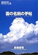 �_�̖��O�̎蒟 (�u�e�B�b�N���b�N�\�u���O�̎蒟�v�V���[�Y (No.348))