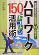 �n���[���[�N 150%�g�R�g�����p�p�\�N���m��Ȃ������]�E�����E63�̗����U! (DO BOOKS)