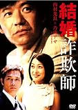 [DVD]内村光良 結婚詐欺師 [DVD]