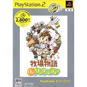 【クリックで詳細表示】牧場物語 Oh！ワンダフルライフ PlayStation 2 the Best