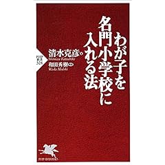 【クリックで詳細表示】わが子を名門小学校に入れる法 (PHP新書) [新書]