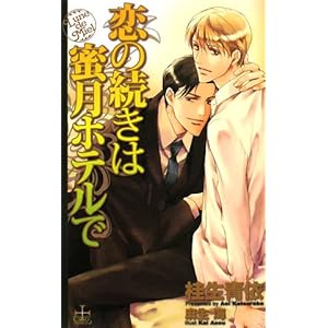 【クリックで詳細表示】恋の続きは蜜月ホテルで (クロスノベルス) ｜ 桂生 青依， 麻生 海 ｜ 本 ｜ Amazon.co.jp
