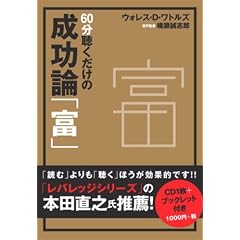 【クリックでお店のこの商品のページへ】60分聴くだけの成功論「富」[CD] [単行本]