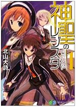 神聖のレジスタ１　リリーアの子どもたち